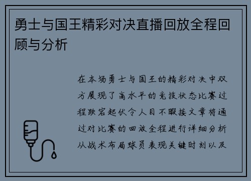 勇士与国王精彩对决直播回放全程回顾与分析