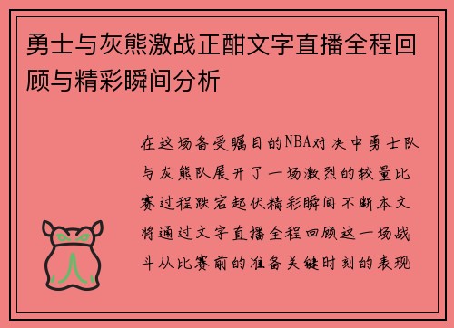 勇士与灰熊激战正酣文字直播全程回顾与精彩瞬间分析