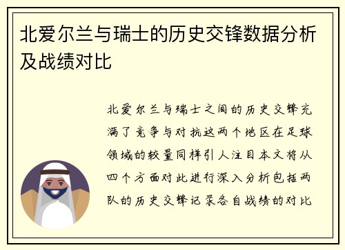 北爱尔兰与瑞士的历史交锋数据分析及战绩对比