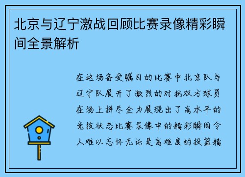 北京与辽宁激战回顾比赛录像精彩瞬间全景解析