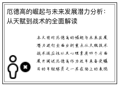 厄德高的崛起与未来发展潜力分析：从天赋到战术的全面解读