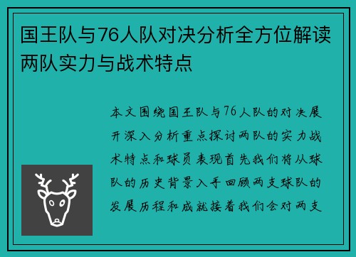 国王队与76人队对决分析全方位解读两队实力与战术特点