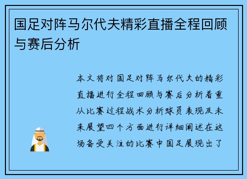 国足对阵马尔代夫精彩直播全程回顾与赛后分析
