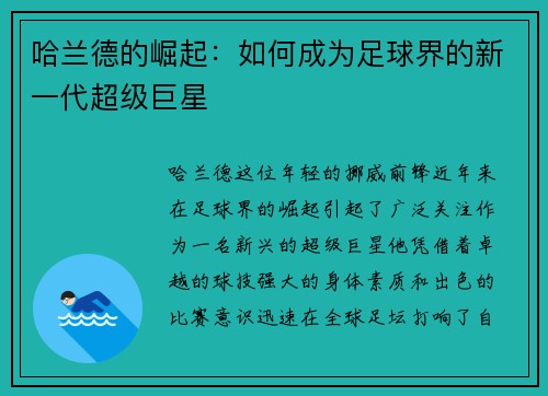哈兰德的崛起：如何成为足球界的新一代超级巨星