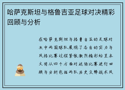 哈萨克斯坦与格鲁吉亚足球对决精彩回顾与分析