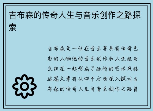 吉布森的传奇人生与音乐创作之路探索