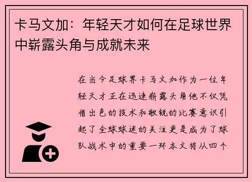 卡马文加：年轻天才如何在足球世界中崭露头角与成就未来