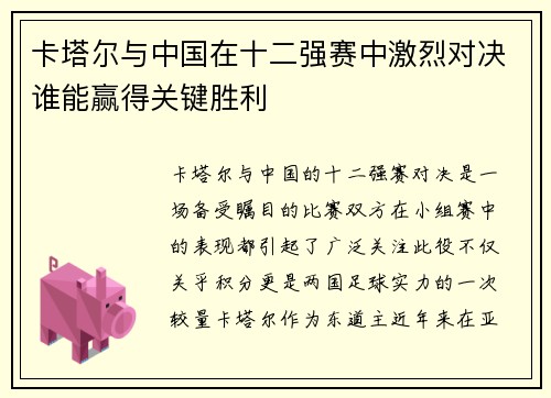卡塔尔与中国在十二强赛中激烈对决谁能赢得关键胜利