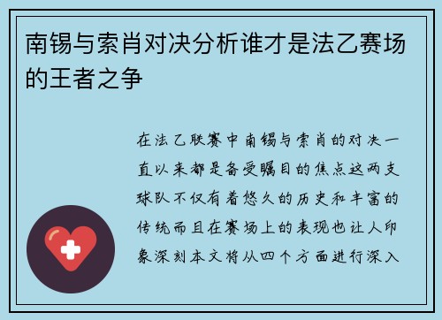 南锡与索肖对决分析谁才是法乙赛场的王者之争