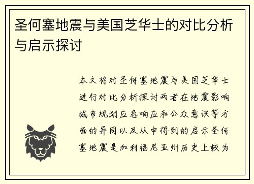 圣何塞地震与美国芝华士的对比分析与启示探讨