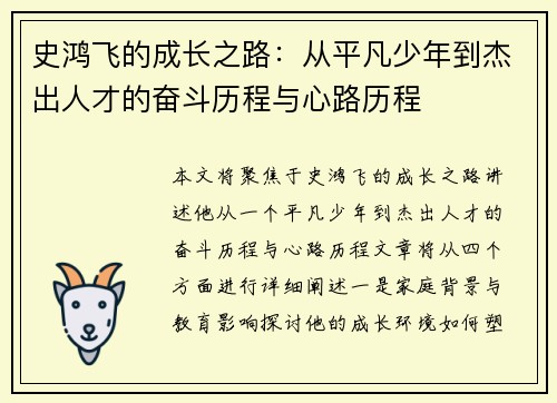史鸿飞的成长之路：从平凡少年到杰出人才的奋斗历程与心路历程