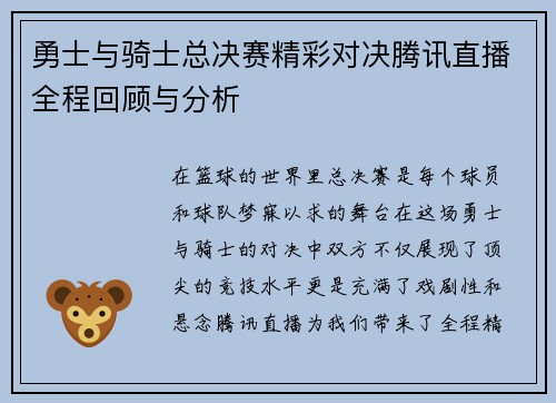 勇士与骑士总决赛精彩对决腾讯直播全程回顾与分析