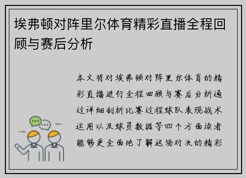 埃弗顿对阵里尔体育精彩直播全程回顾与赛后分析