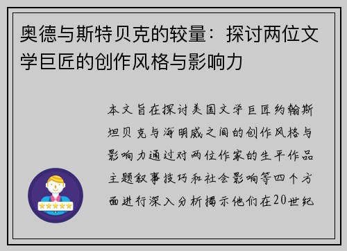 奥德与斯特贝克的较量：探讨两位文学巨匠的创作风格与影响力