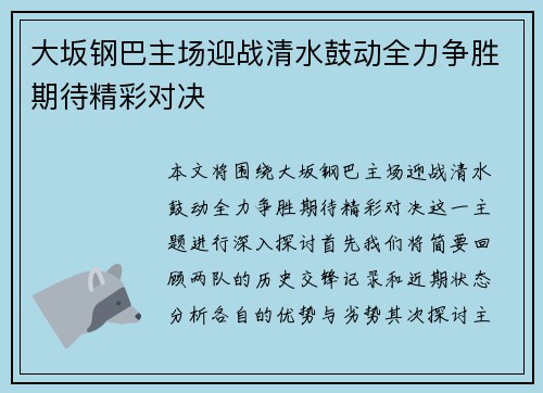 大坂钢巴主场迎战清水鼓动全力争胜期待精彩对决