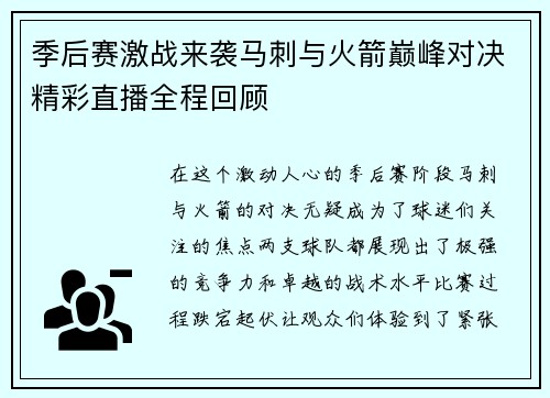 季后赛激战来袭马刺与火箭巅峰对决精彩直播全程回顾