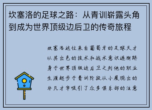 坎塞洛的足球之路：从青训崭露头角到成为世界顶级边后卫的传奇旅程