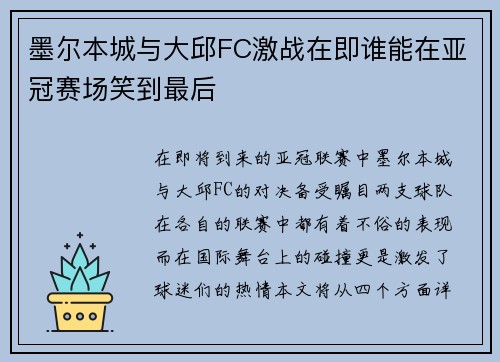 墨尔本城与大邱FC激战在即谁能在亚冠赛场笑到最后