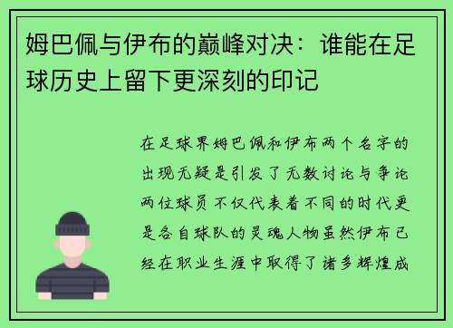 姆巴佩与伊布的巅峰对决：谁能在足球历史上留下更深刻的印记