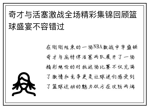 奇才与活塞激战全场精彩集锦回顾篮球盛宴不容错过