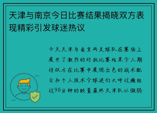 天津与南京今日比赛结果揭晓双方表现精彩引发球迷热议