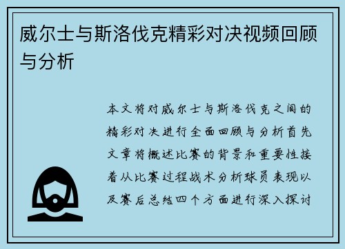 威尔士与斯洛伐克精彩对决视频回顾与分析
