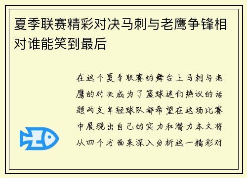夏季联赛精彩对决马刺与老鹰争锋相对谁能笑到最后