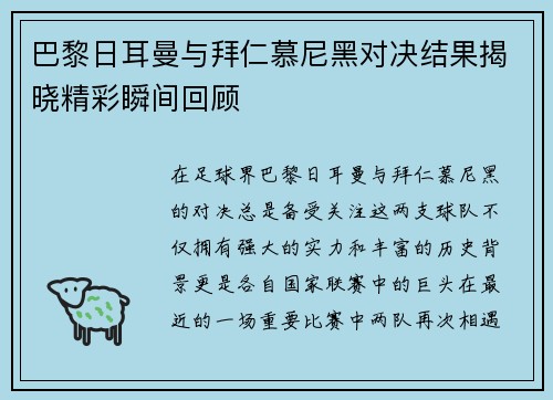 巴黎日耳曼与拜仁慕尼黑对决结果揭晓精彩瞬间回顾