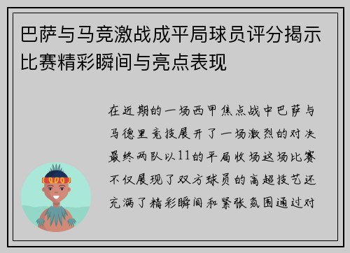 巴萨与马竞激战成平局球员评分揭示比赛精彩瞬间与亮点表现