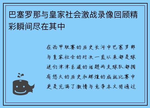 巴塞罗那与皇家社会激战录像回顾精彩瞬间尽在其中