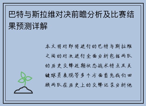 巴特与斯拉维对决前瞻分析及比赛结果预测详解