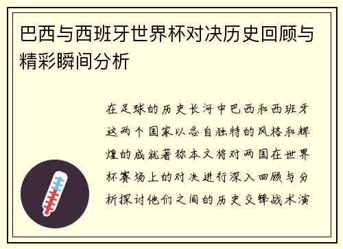 巴西与西班牙世界杯对决历史回顾与精彩瞬间分析