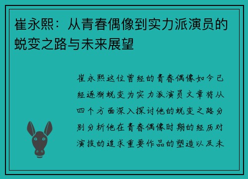 崔永熙：从青春偶像到实力派演员的蜕变之路与未来展望