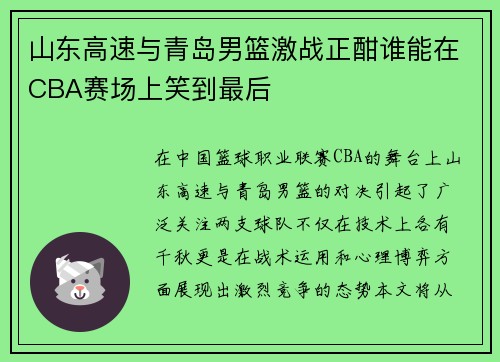 山东高速与青岛男篮激战正酣谁能在CBA赛场上笑到最后