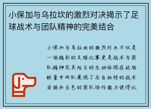 小保加与乌拉坎的激烈对决揭示了足球战术与团队精神的完美结合