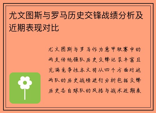 尤文图斯与罗马历史交锋战绩分析及近期表现对比