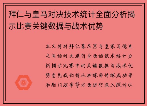 拜仁与皇马对决技术统计全面分析揭示比赛关键数据与战术优势