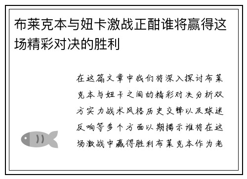 布莱克本与妞卡激战正酣谁将赢得这场精彩对决的胜利