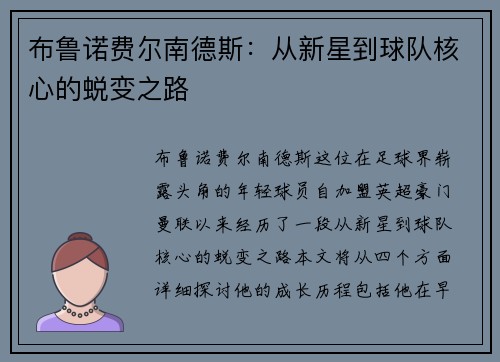 布鲁诺费尔南德斯：从新星到球队核心的蜕变之路