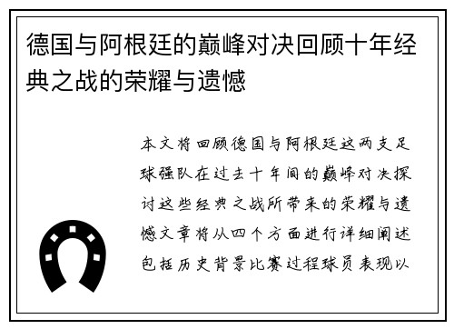 德国与阿根廷的巅峰对决回顾十年经典之战的荣耀与遗憾