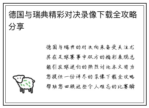 德国与瑞典精彩对决录像下载全攻略分享
