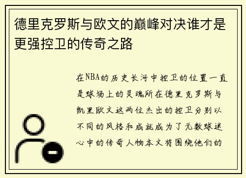 德里克罗斯与欧文的巅峰对决谁才是更强控卫的传奇之路