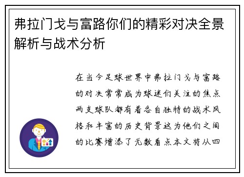 弗拉门戈与富路你们的精彩对决全景解析与战术分析