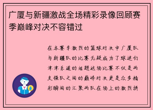 广厦与新疆激战全场精彩录像回顾赛季巅峰对决不容错过
