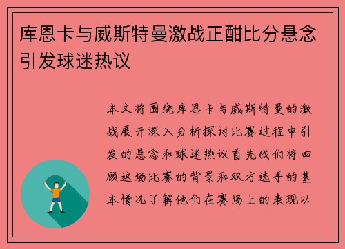 库恩卡与威斯特曼激战正酣比分悬念引发球迷热议