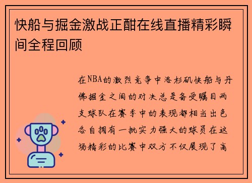 快船与掘金激战正酣在线直播精彩瞬间全程回顾