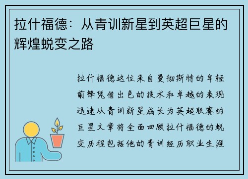 拉什福德：从青训新星到英超巨星的辉煌蜕变之路