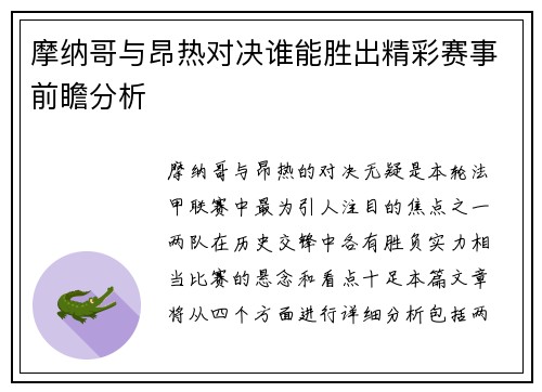 摩纳哥与昂热对决谁能胜出精彩赛事前瞻分析