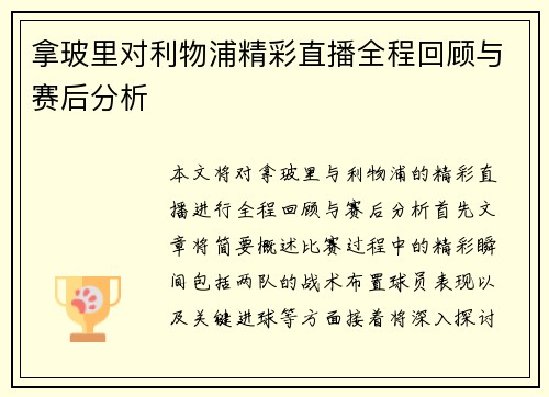 拿玻里对利物浦精彩直播全程回顾与赛后分析