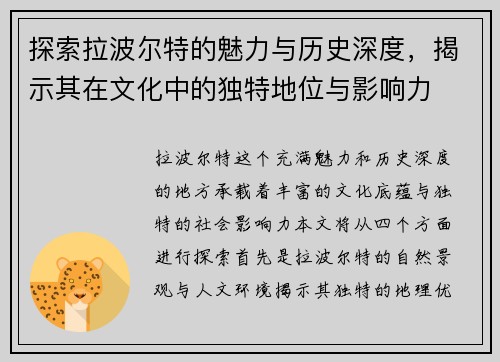 探索拉波尔特的魅力与历史深度，揭示其在文化中的独特地位与影响力